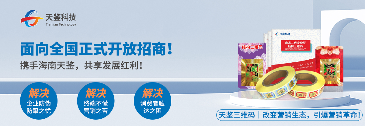 天鉴三维码推广,天鉴三维码