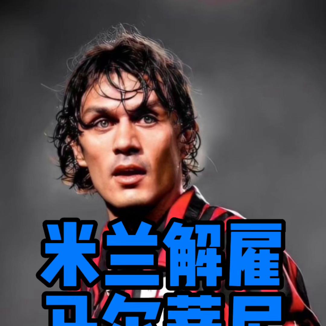 成功最不可缺的因素,米兰解雇马尔蒂尼特奥的反应