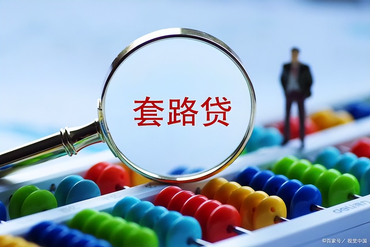 以下关于套路贷哪些说法是正确的,套路贷最新认定标准