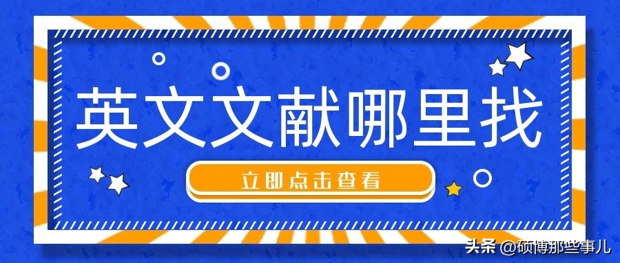 外文文献在哪找原文,找到外文文献怎么做成文献