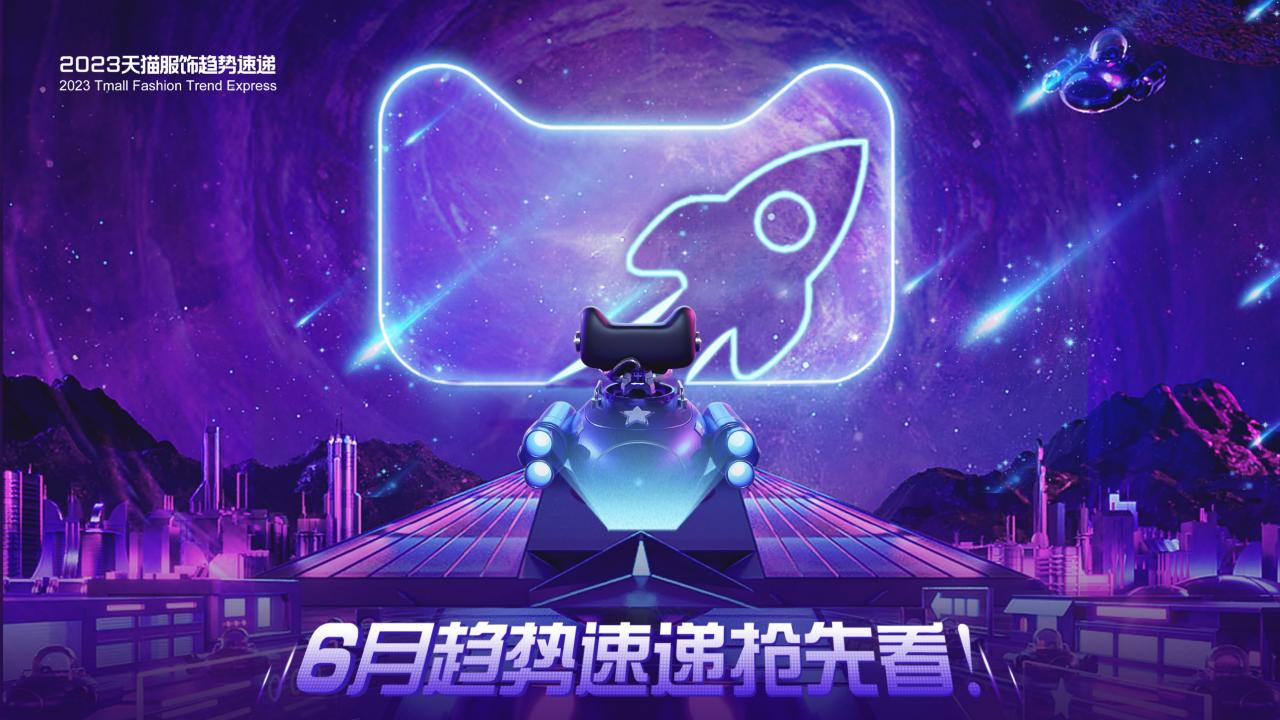 天猫服饰新风潮当季新款,天猫服饰新风潮