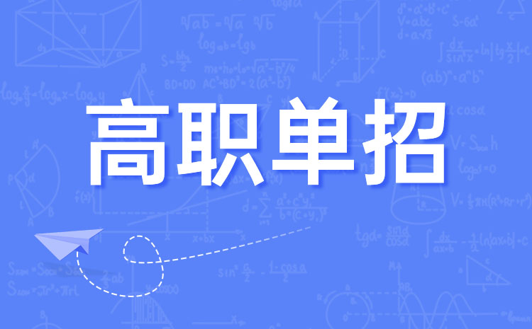 平顶山职业技术学院单招专业2022,达州中医药职业学院单招专业2022