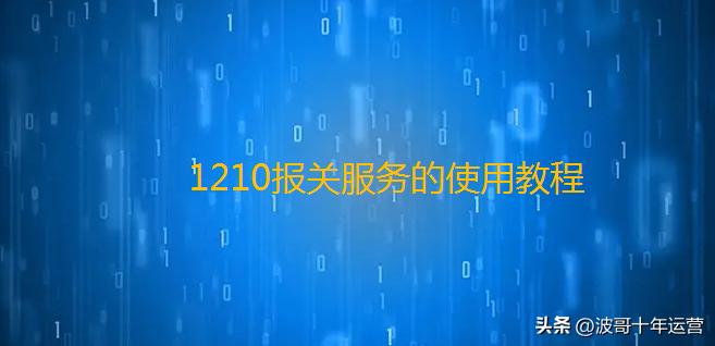 阿里国际站发货报关,阿里国际站培训提升课程