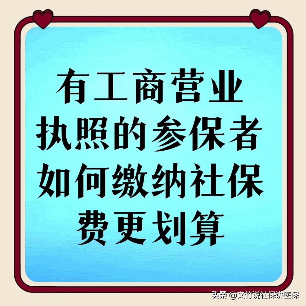 个体户社保开户后如何缴纳社保,有营业执照怎么参保