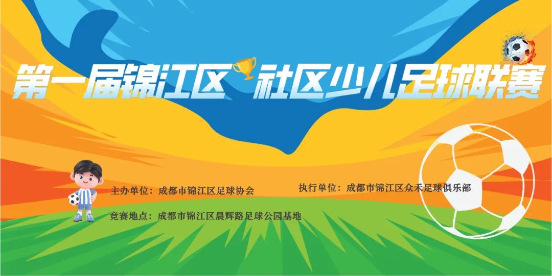 第二届成都市街道社区足球赛,成都市锦江区中小学足球比赛