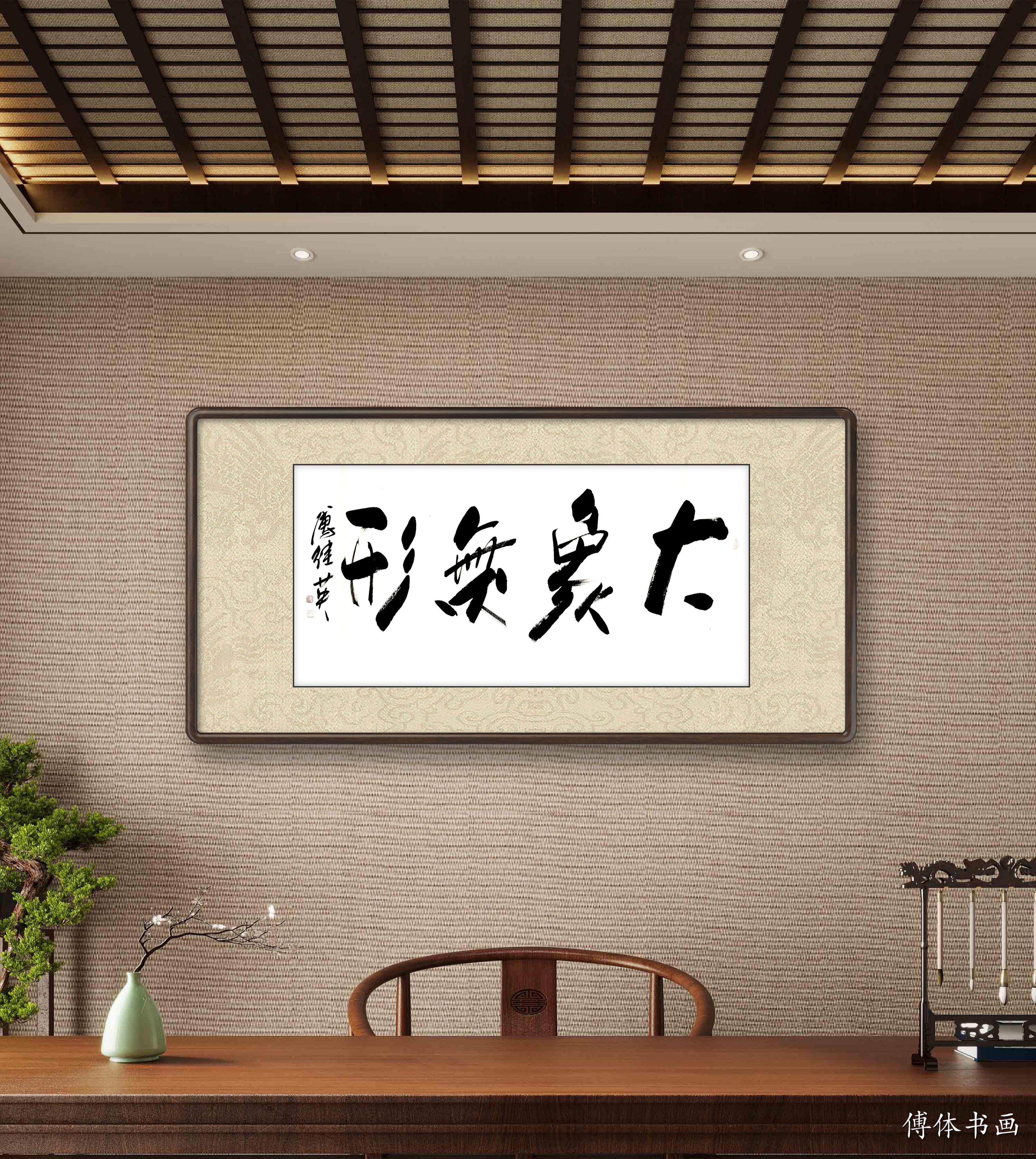 傅继英书法天造地设,傅继英书法视频教程