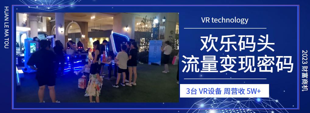欢乐码头vr投资多少钱,3台vr机器需要多少钱