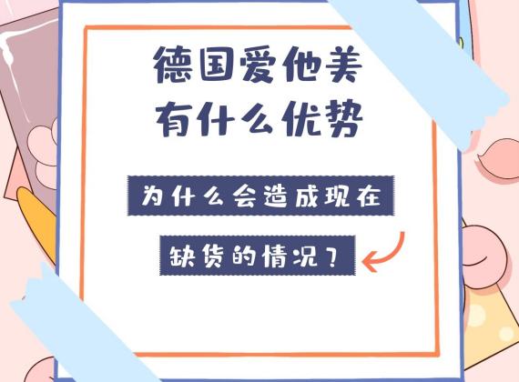 为什么最近德国奶粉缺货,德国原装进口爱他美奶粉好吗