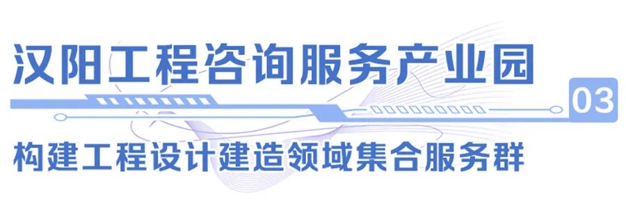 汉阳说：“三园”齐开，践行“先行区”，我们是努力的！