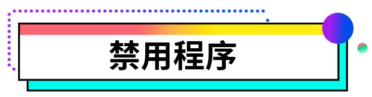 如何彻底关闭烦人的电脑弹窗广告,彻底关闭电脑弹窗试试三个办法