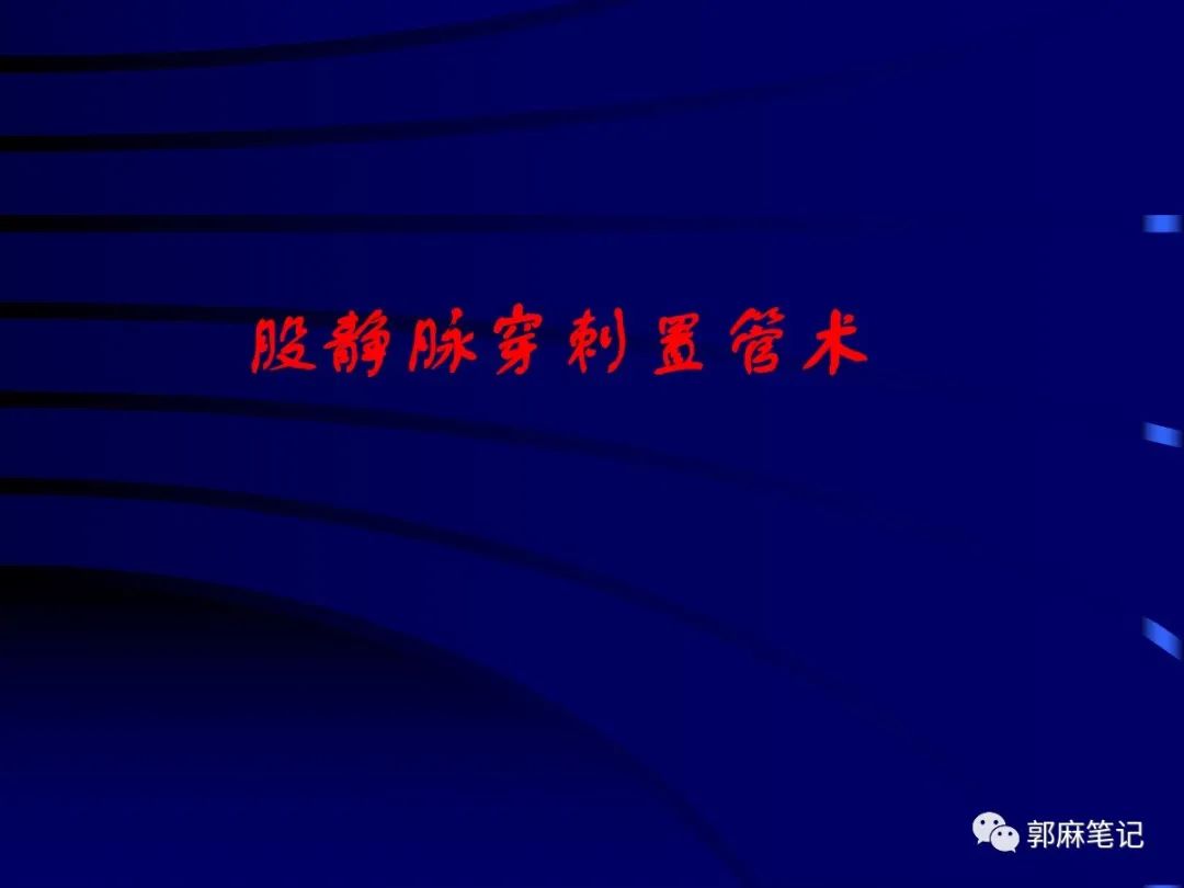 中心静脉穿刺置管术ppt免费,中心静脉置管的护理ppt