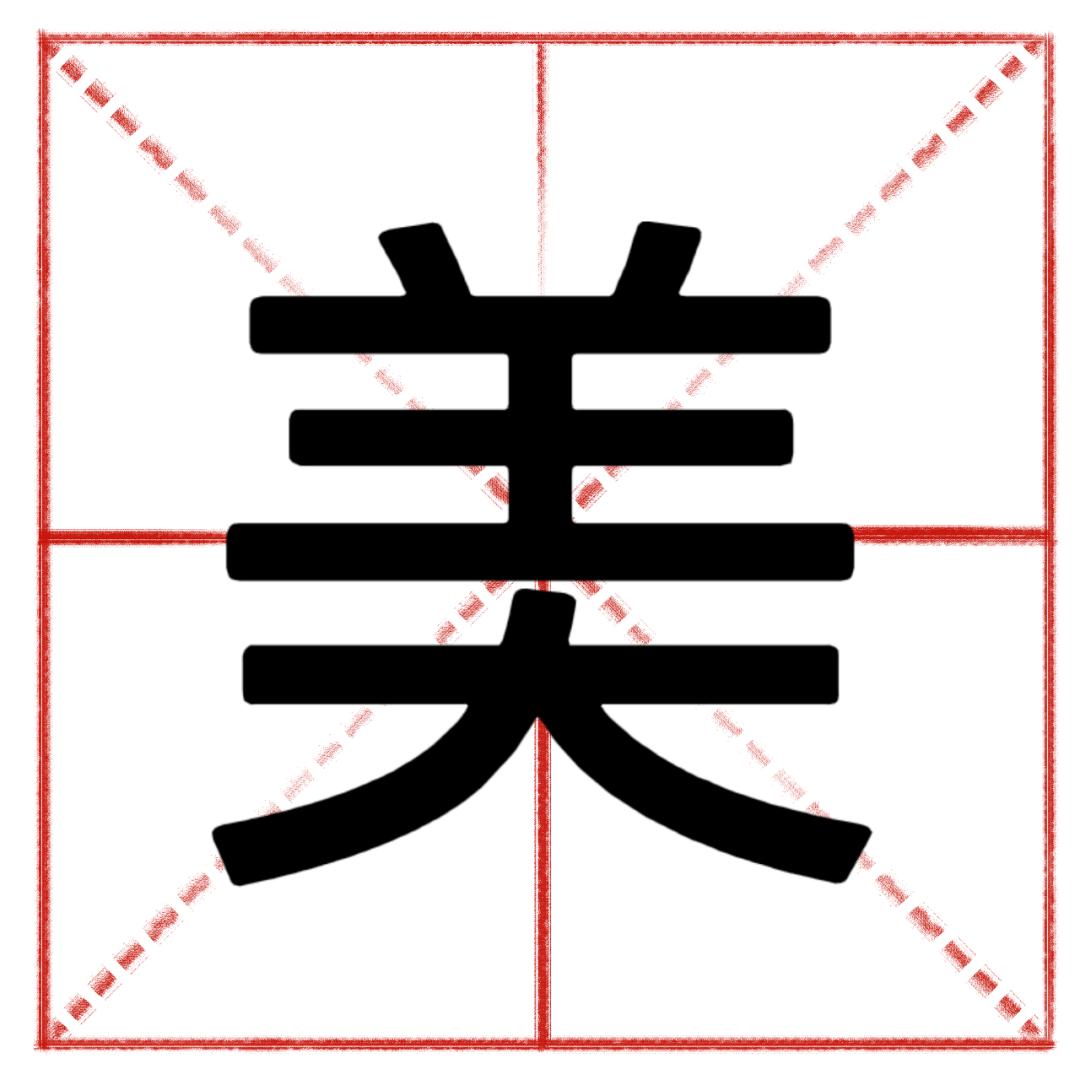 二十个容易写错的字并注释,这些容易写错的字你都写对了吗