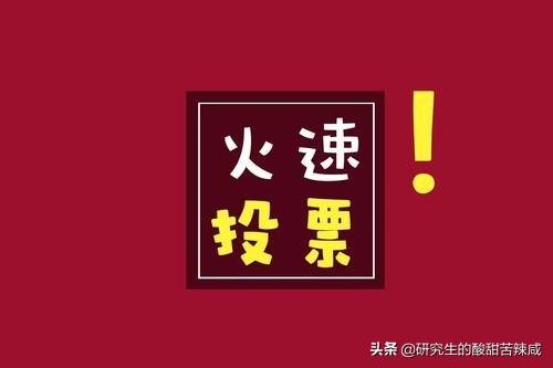 高校学生对年终岁尾轰炸式的校园“微信拉票”,应坚决说“不”
