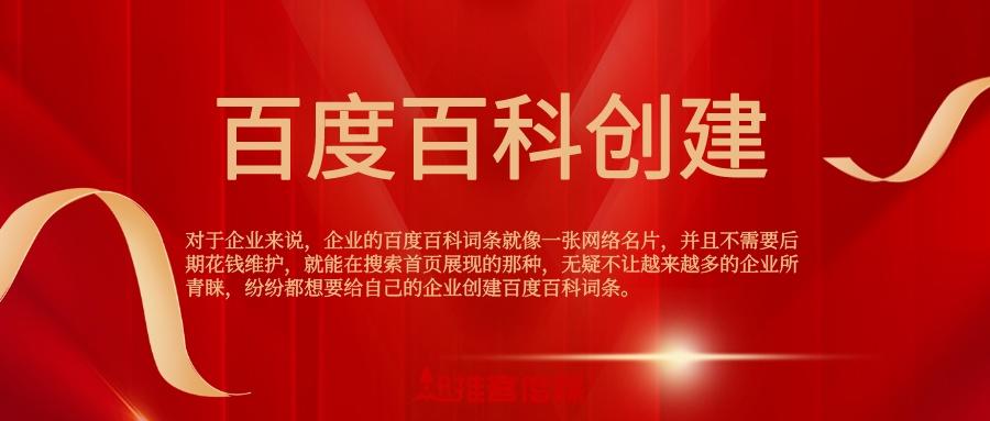 企业百度百科创建：企业上百度百科的需要什么条件？