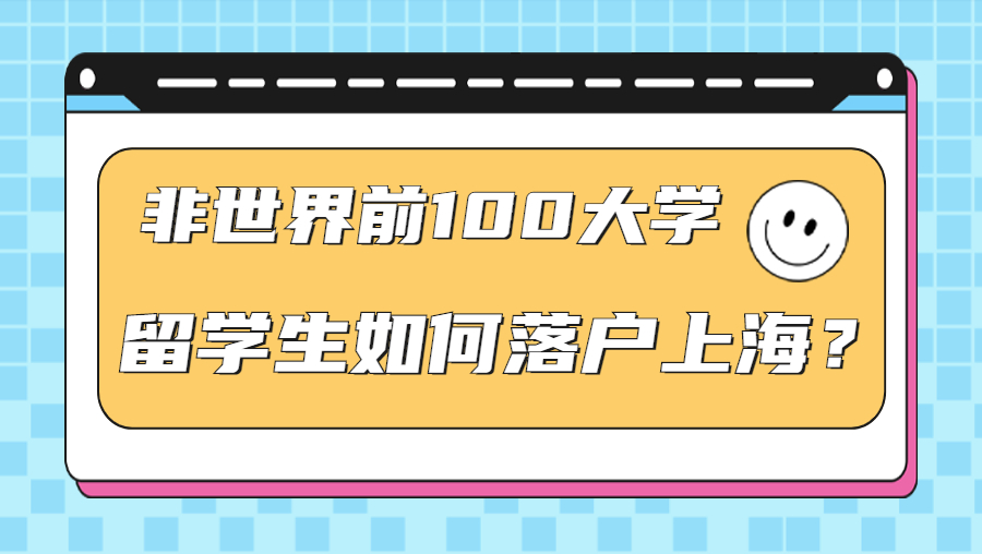 上海留学生落户2021国外高校排名,上海2023年留学生落户前100院校