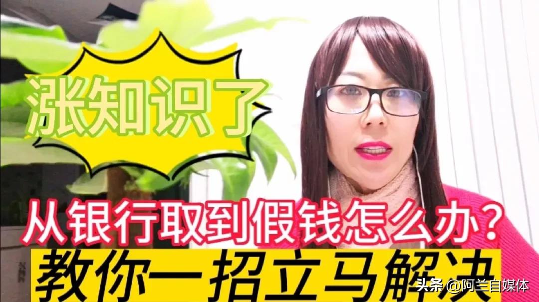 从银行取到假钱离开了怎么办,从银行取出假钱银行会承认吗