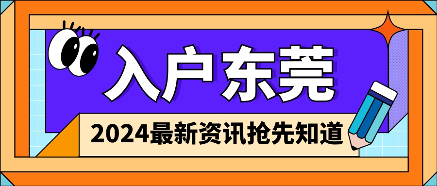 东莞居住证积分入户政策咨询,没有居住证可以入户深圳吗