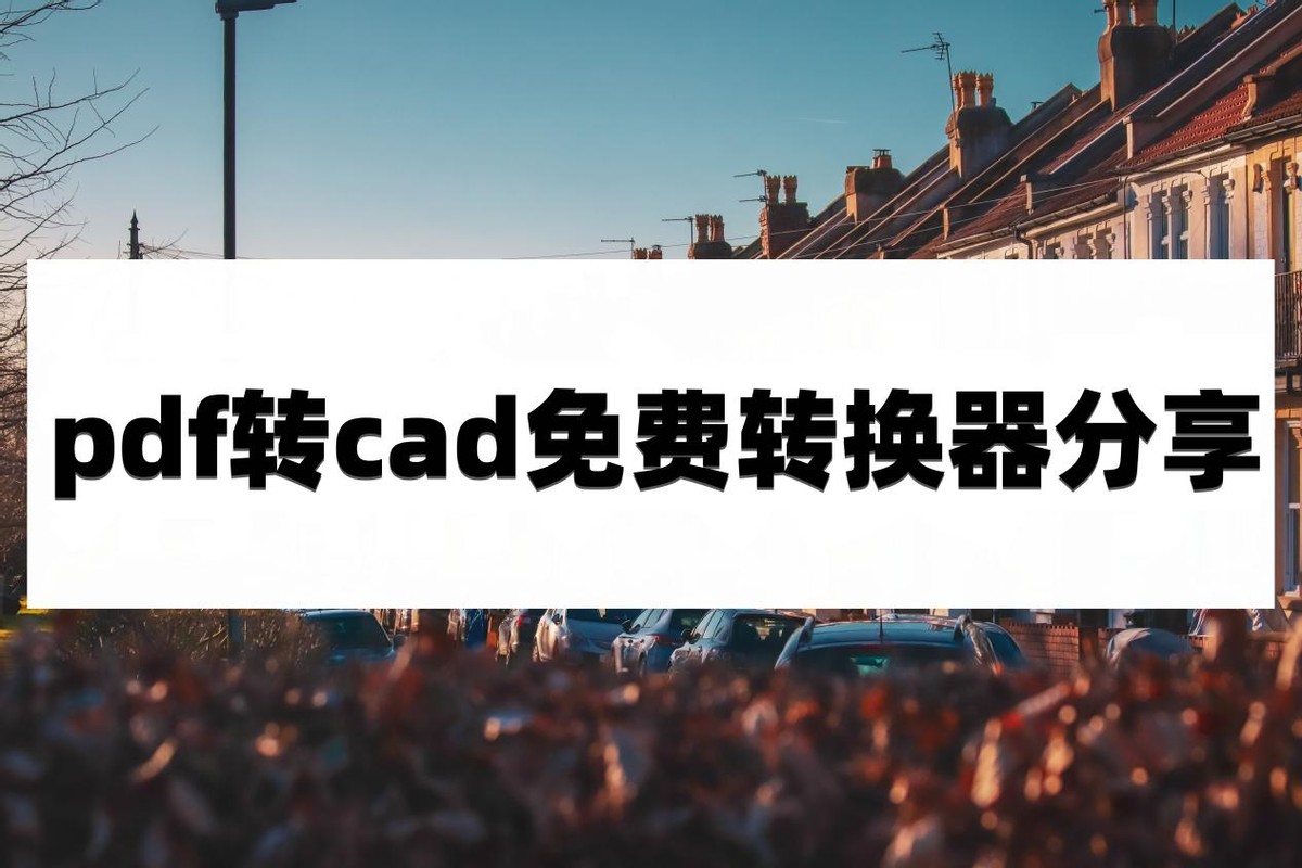 2016版cad怎么把pdf图纸转换成cad,pdf转cad有什么免费软件