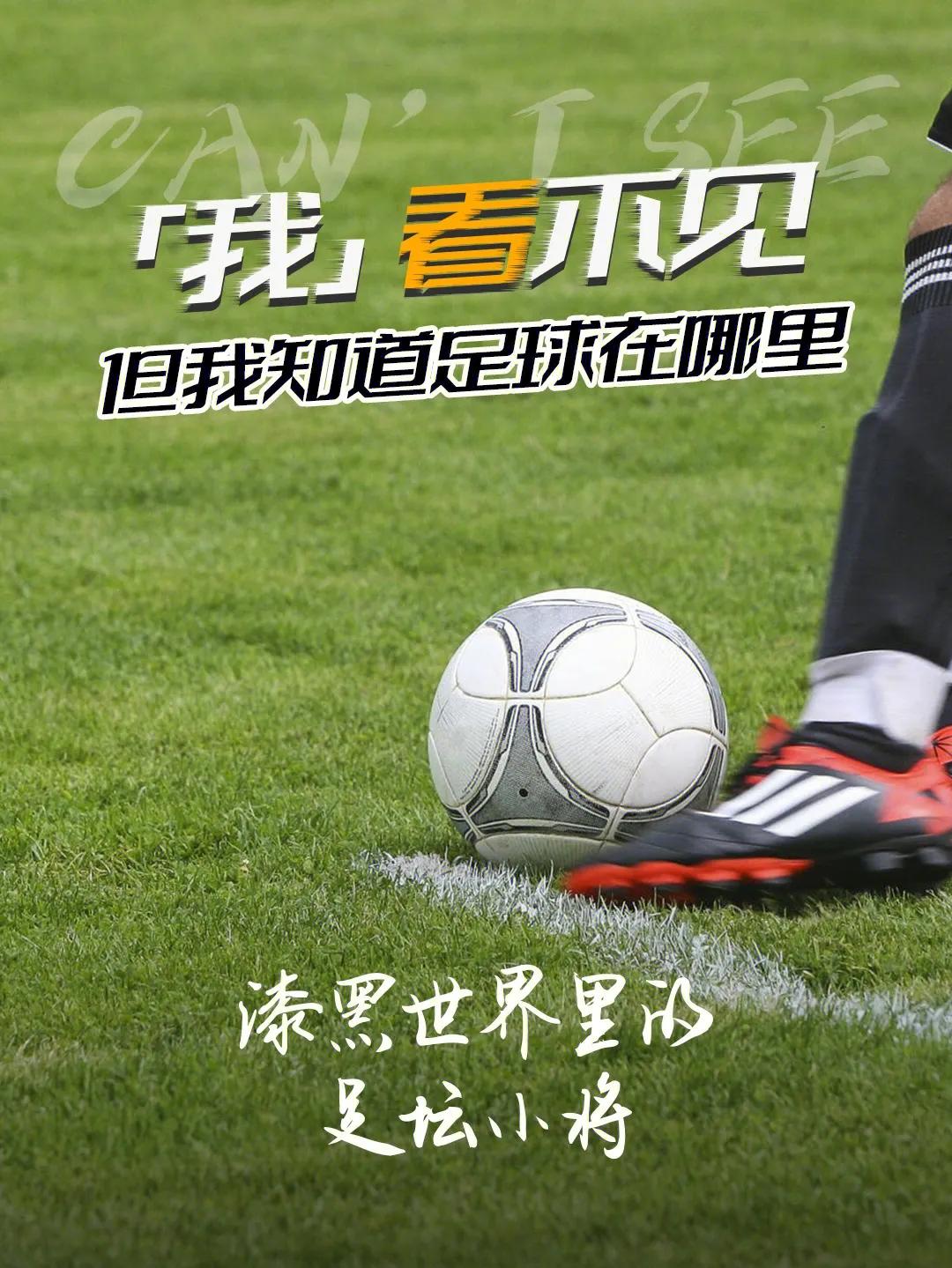 冷知识残疾人,一般人可以踢盲人足球吗