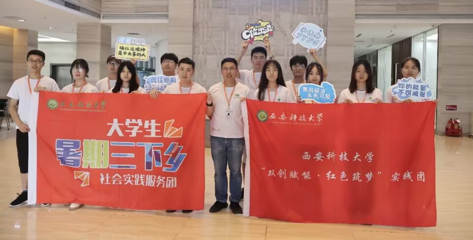 西安科技大学学子三下乡：探寻企业求真知，访企拓岗促就业