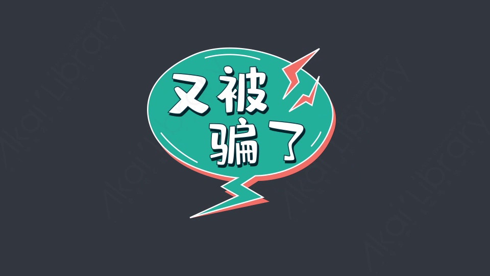 警惕！*子骗**最新型*局骗**，冒充国家反诈中心app客服诈骗，大家紧急转发