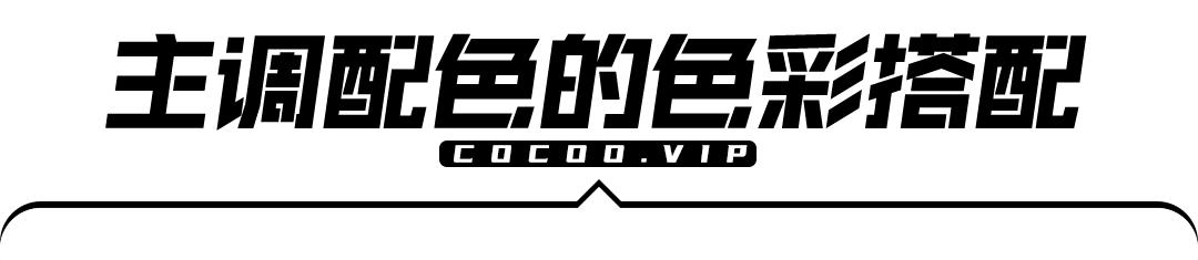 怎样提高色彩的整体感觉呢,色彩美感和经典配色法则