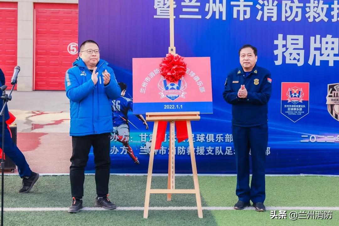 兰州成立足球队,兰州消防机构