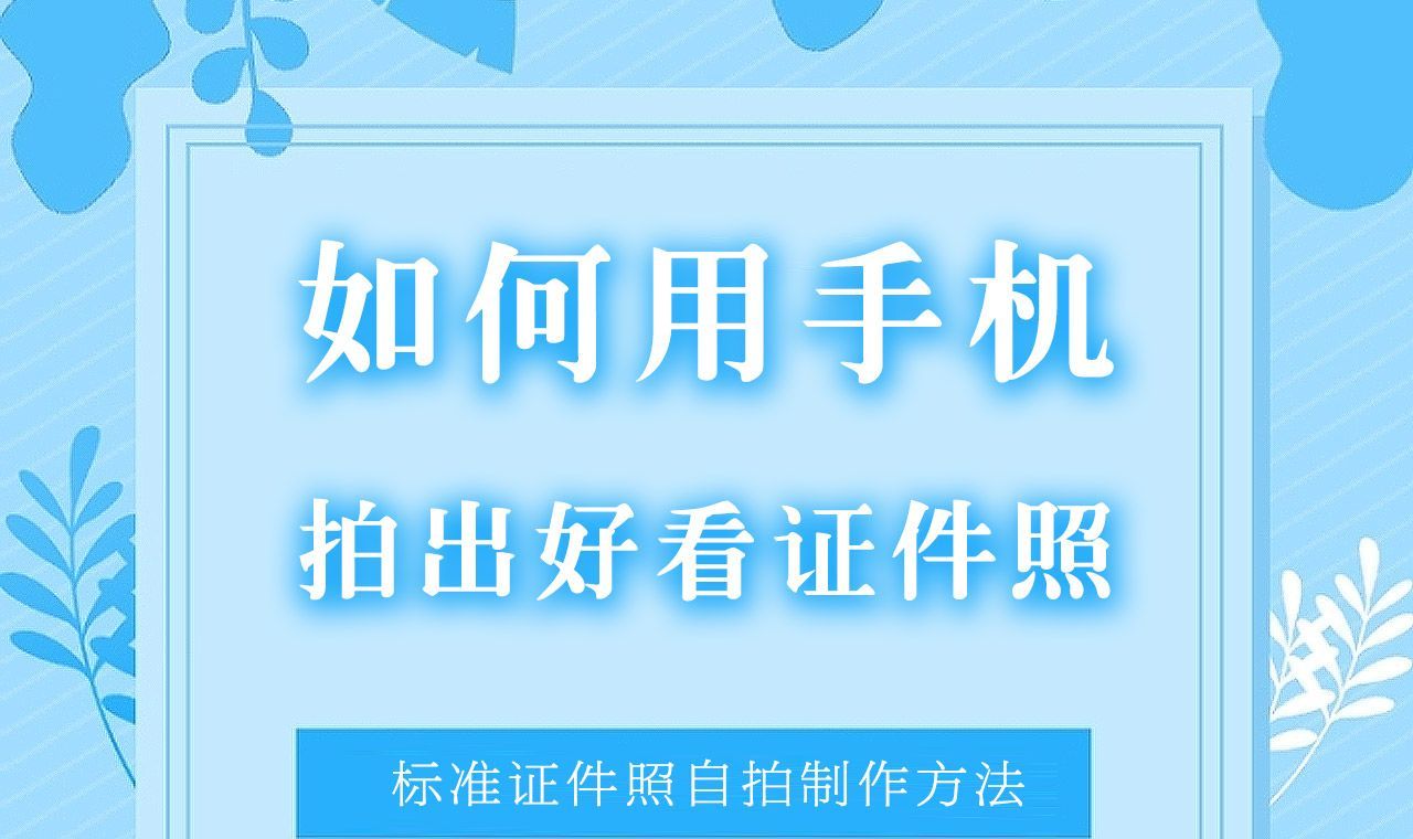 如何在家拍出好看的证件照p背景,证件照怎样拍出好看的