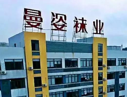 浙江曼姿袜业旗舰店,曼姿袜业品牌叫什么