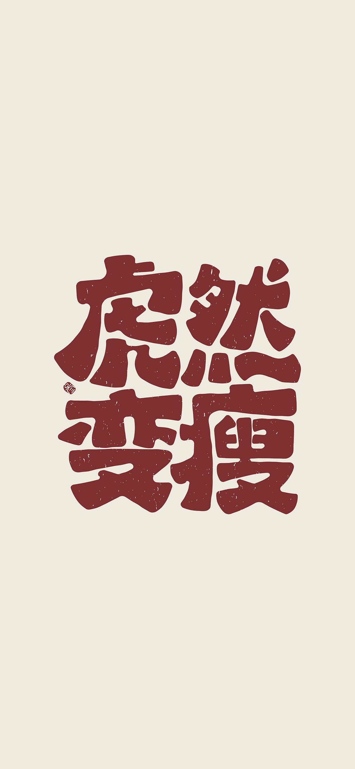 文字锁屏壁纸2023最新款,新年主屏和锁屏文字壁纸一对