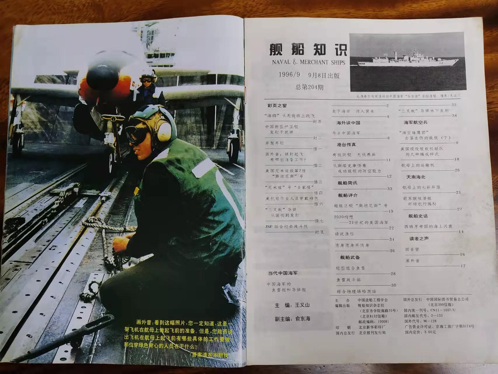 舰船知识杂志90年代,1996年舰船知识