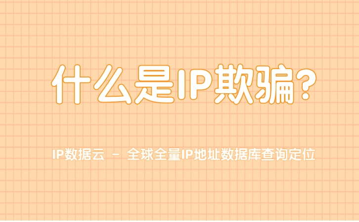 ip地址欺骗是指,启用ip欺骗防御什么意思