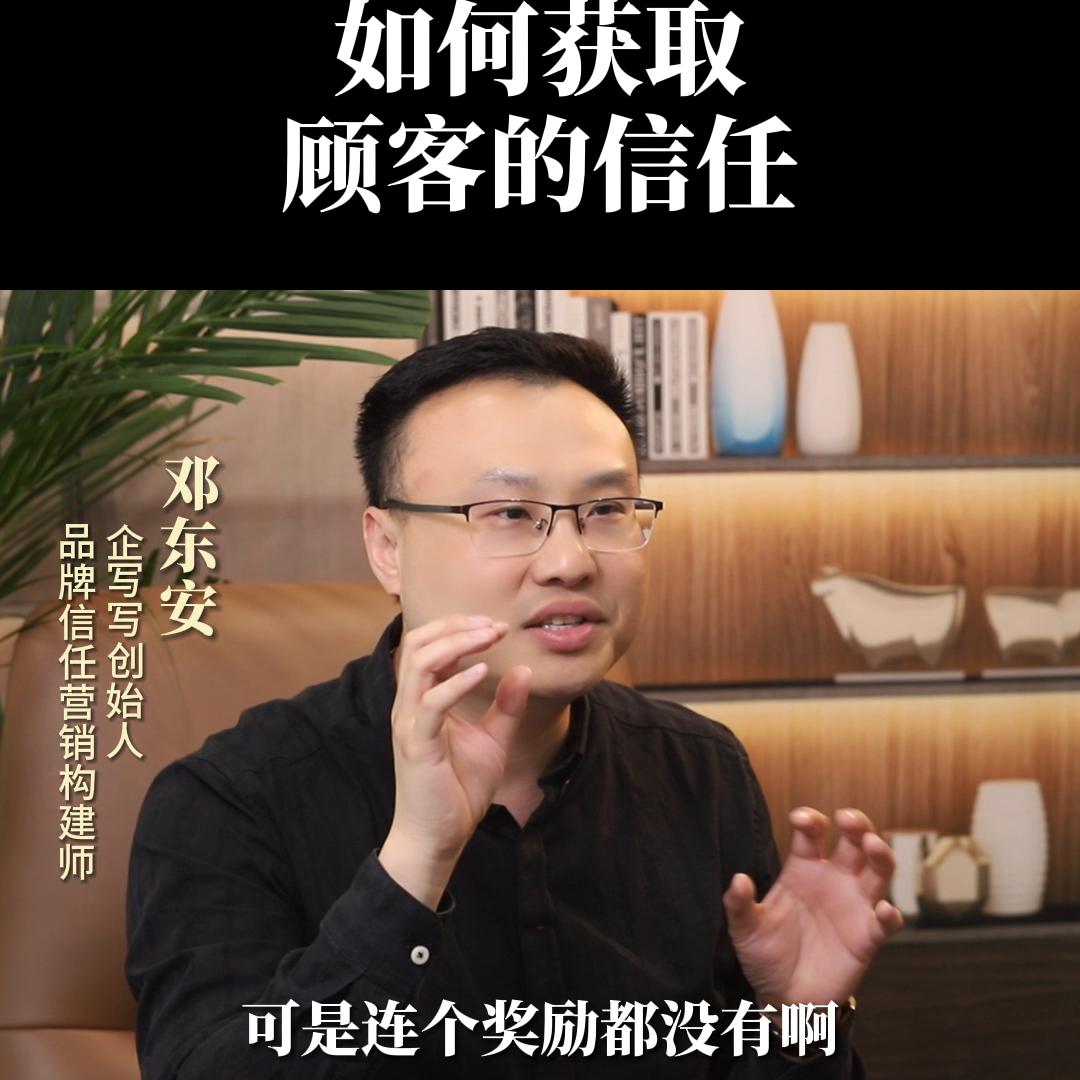 新品牌如何获得顾客的信任。品牌信任营销，邓东安。企业负...