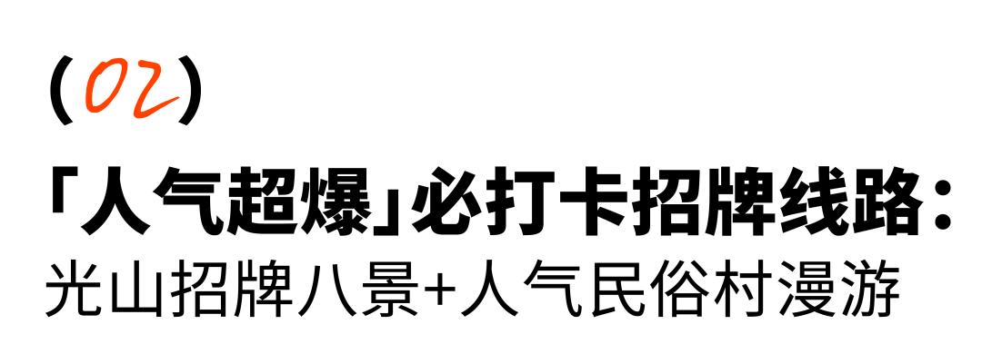 光山两天一晚上的旅游攻略,光山五一旅游路线图