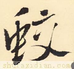 「每日一字」蛟（2646）2021.11.26