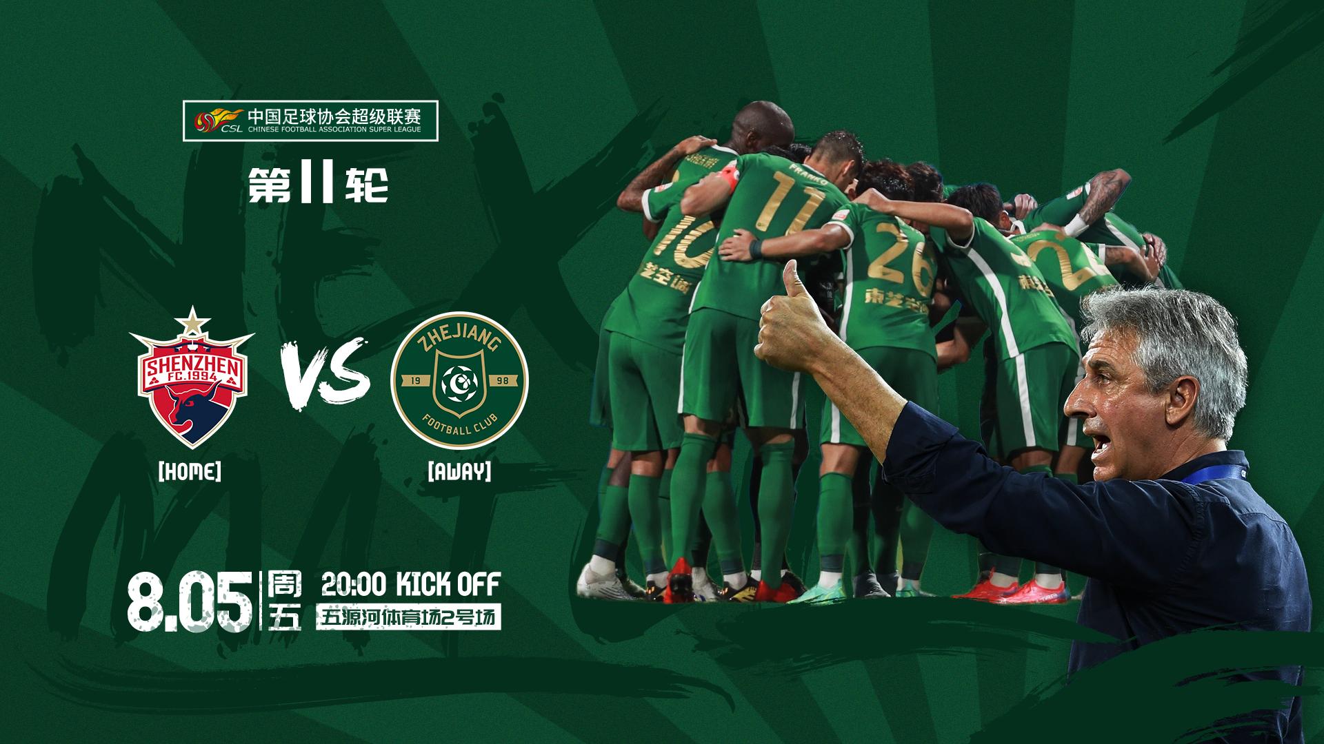 浙江队vs深圳5比0,深圳浙江比赛赛程