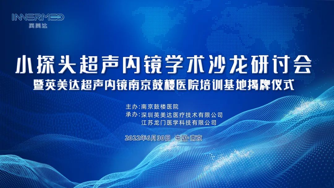 交流学习|南京鼓楼医院小探头超声内镜学术沙龙研讨会精彩回顾