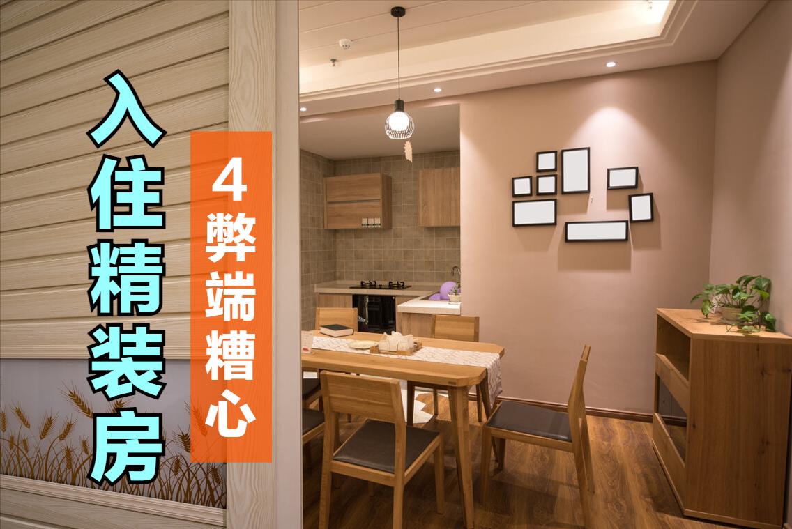 买精装房有什么陷阱,购买精装房有哪些好处