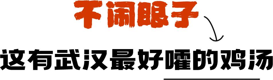 武汉最好喝的鸡汤排行榜,武汉喝鸡汤的最好餐馆