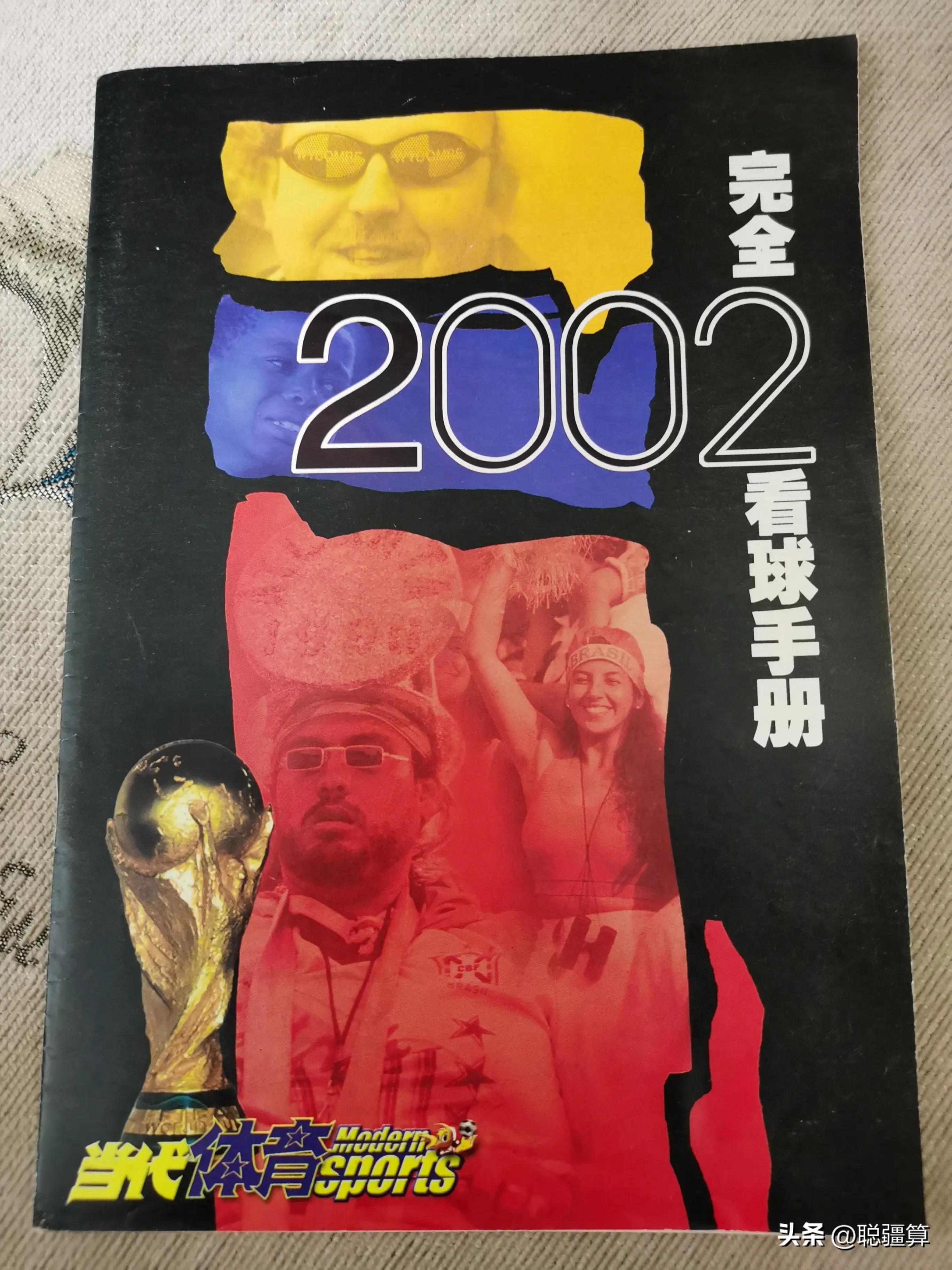 02年韩日世界杯足球之夜,中国足球2002年世界杯回忆录
