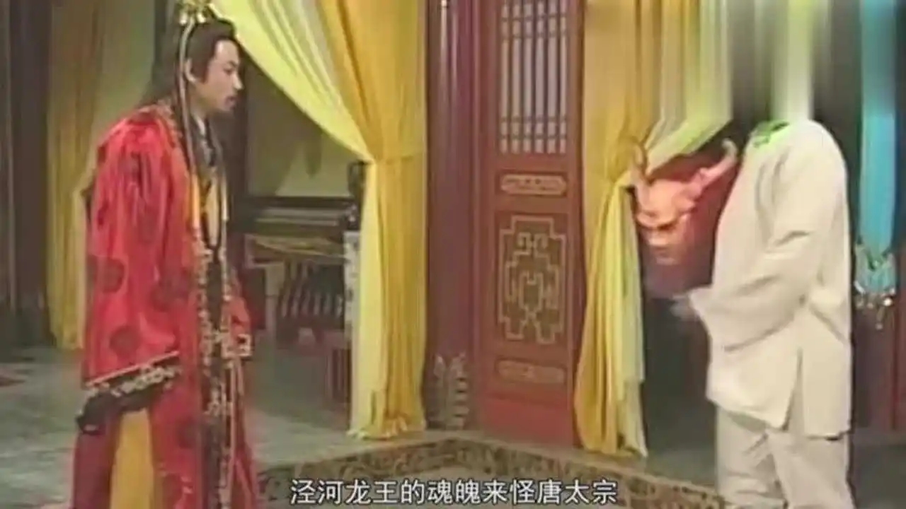 西游记李世民地府三日游完整视频,西游记李世民游地府三日