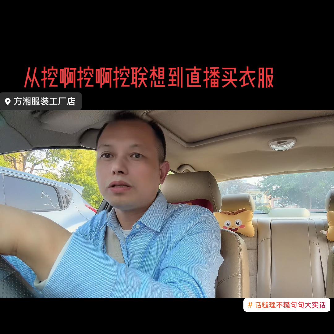 从挖啊挖啊挖的这起网曝事情，说说在直播卖衣服遇到的那些...