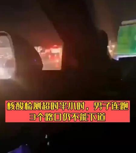 核酸证明超时30分，男子跑3个路口下不了高速：要我在高速上闲逛