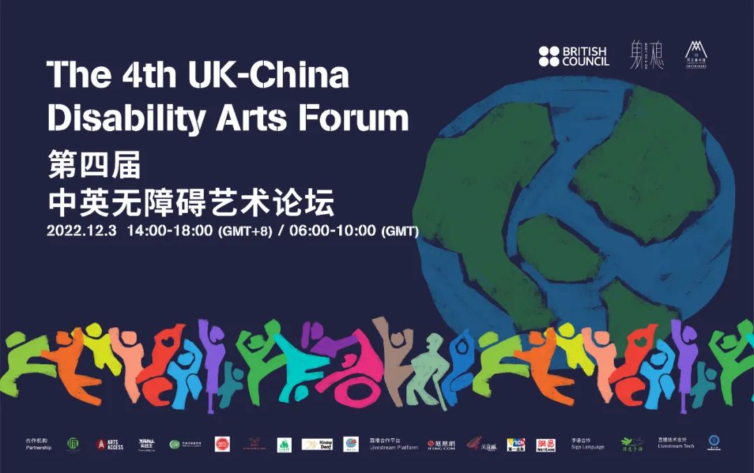 第四届中英无障碍艺术论坛圆桌回顾（上）|双向融入的平等社会