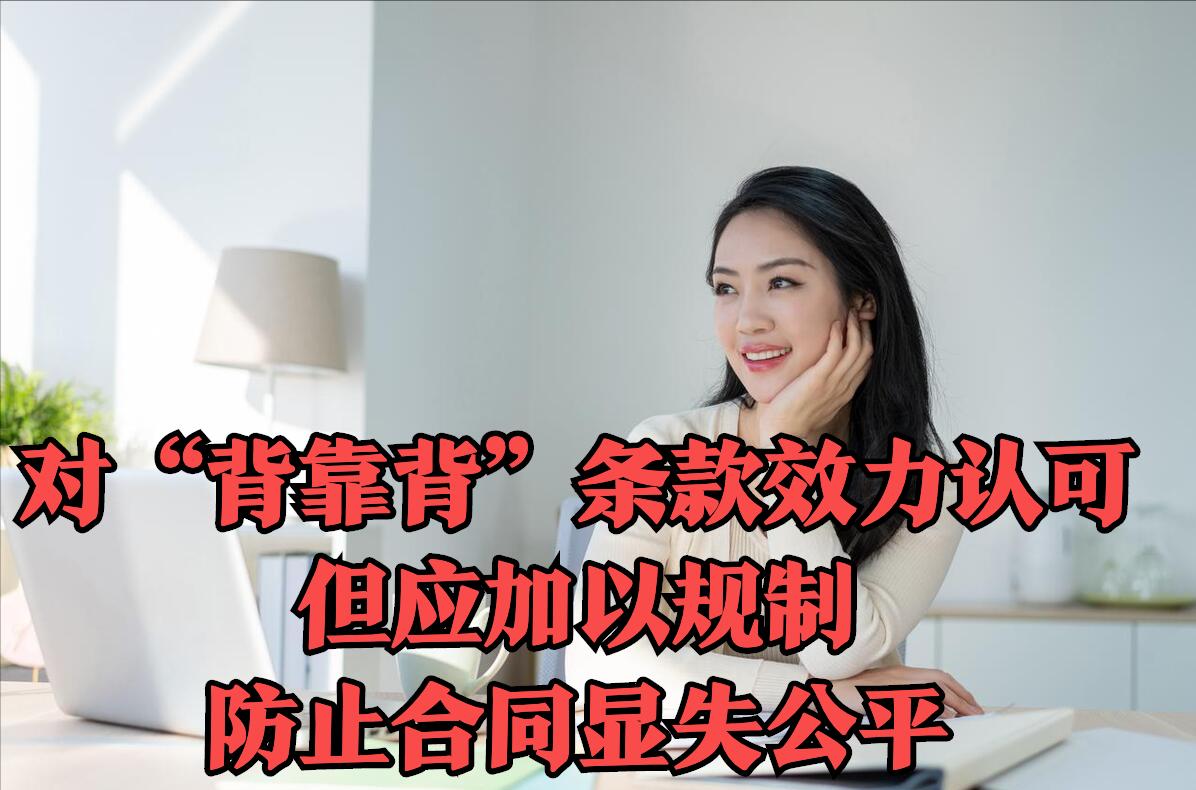 关于背靠背条款的最高法案例,最高法背靠背条款