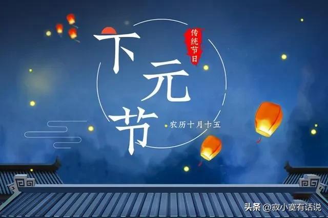 下元节一个被遗忘的中国传统节日,下元节这个节日有哪些风俗