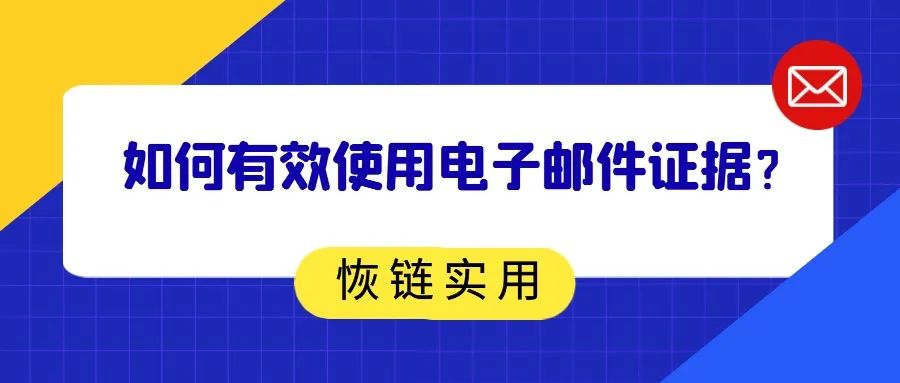 恢链实用｜如何有效使用电子邮件证据？