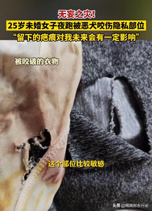 无妄之灾!未婚女子夜跑时被恶犬咬伤隐私部位,