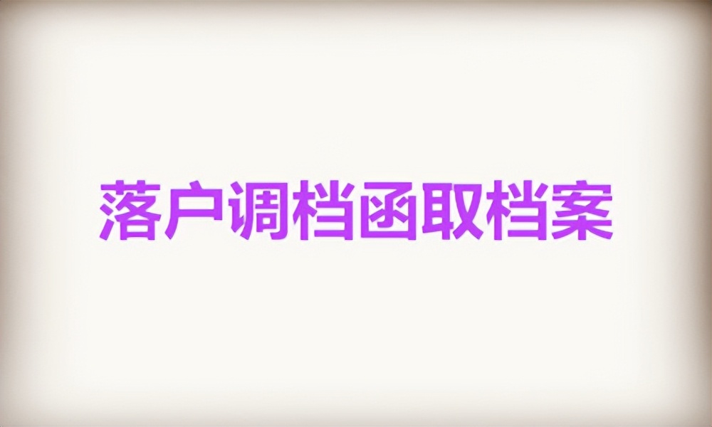 落户调档案一般多久能到,落户调档走机要通道需要几天