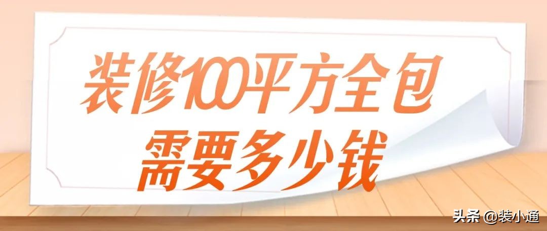 装修100平方复式全包价格是多少,装修大概100平房子全包要多少钱
